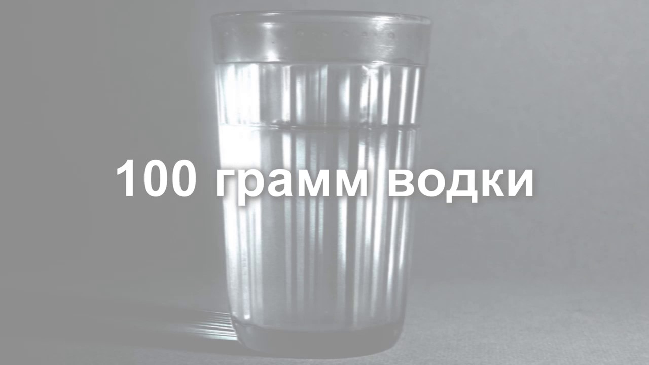 100 грамм водки фото