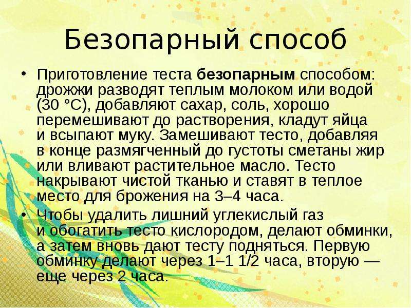 Технологическая схема безопарного теста