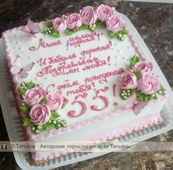Надписи на торте 55 лет. Торт для мамы. Красивый торт для мамы. Тортик для мамы и бабушки на день рождения. Торт на день рождения маме 50.