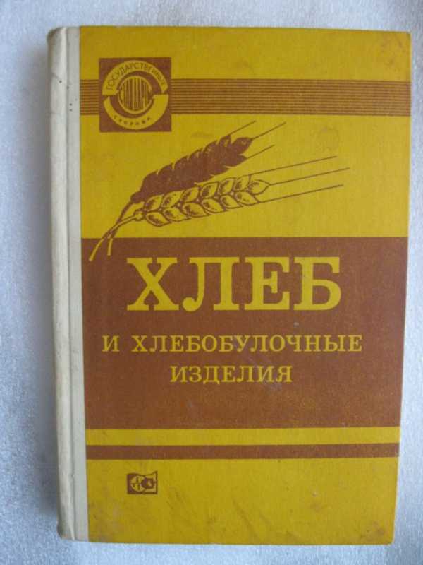 Хлеб по госту ссср рецепт. Хлеб по ГОСТУ СССР. Хлеб Советский ГОСТ. ГОСТ книга СССР.